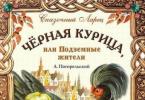 Черная курица, или Подземные жители